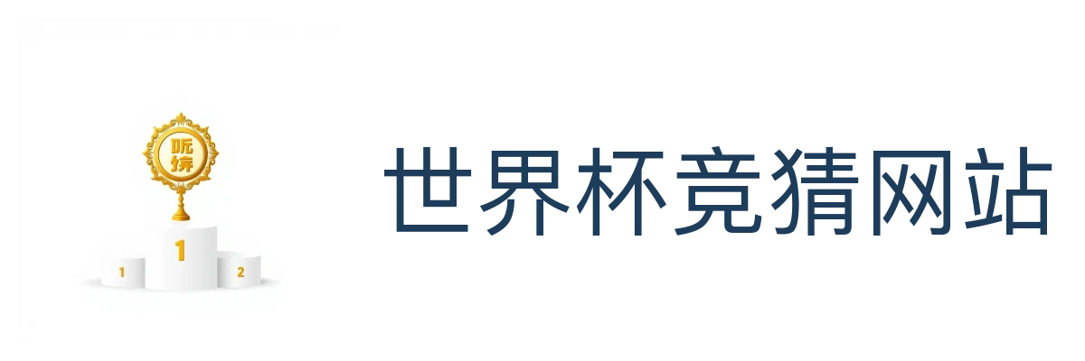 世界杯竞猜网站
